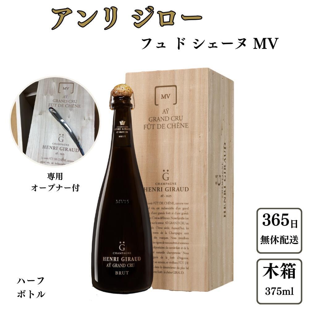 アンリ ジロー フュドシェーヌ MV（マルチヴィンテージ）375ml 正規