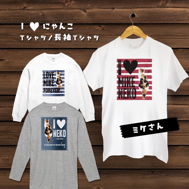 I♥にゃんこ（Ｔシャツ／長袖Ｔシャツ）猫ずきの方へのプレゼントに！