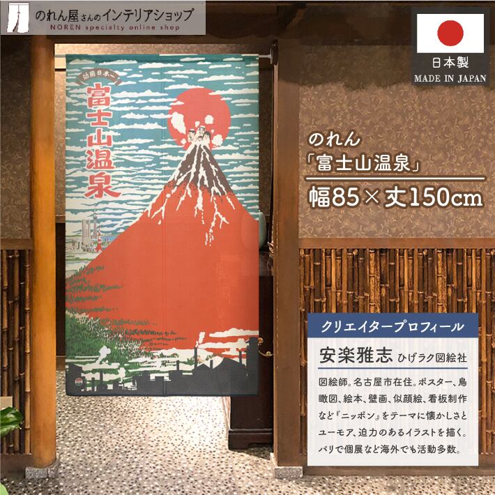 受注生産】のれん 富士山温泉 幅85x丈150cm 21323 | のれん工房