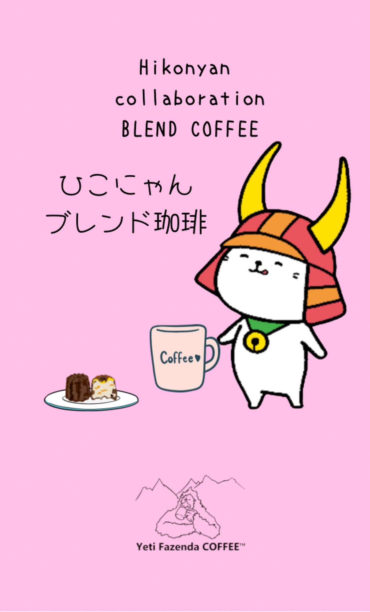 ひこにゃんブレンド珈琲 100g豆(挽き可) | Yeti Fazenda COFFEE™︎