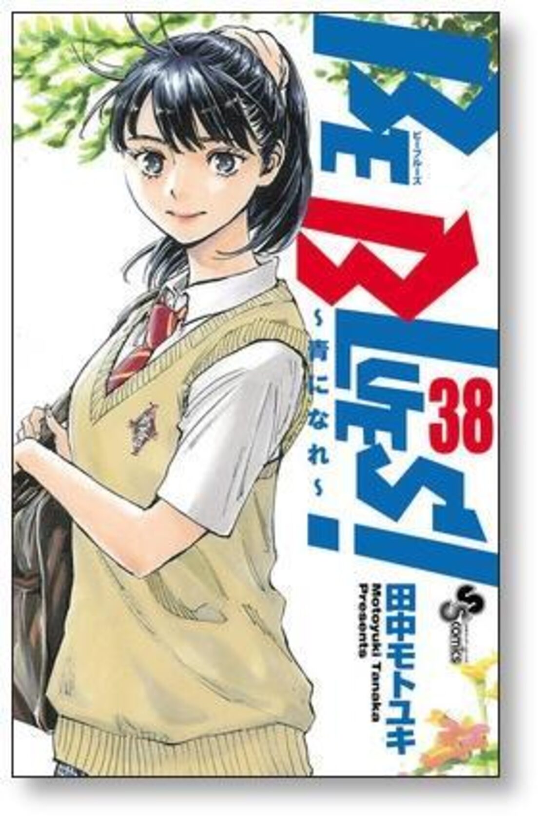 ビーブルーズ 田中モトユキ [1-43巻 コミックセット/未完結] BE BLUE  