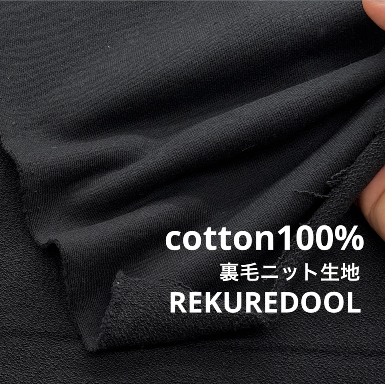 ★TC539◆2m◆綿100%裏毛ニット生地◆ブラック
