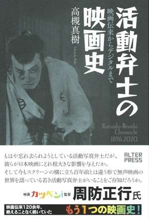 活動弁士の映画史 映画伝来からデジタルまで