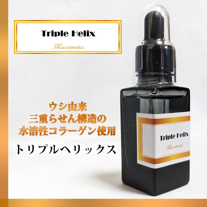 TRIPLE HELIX [ Mes cosmetics ] トリプルヘリックス 美容液 / 化粧水