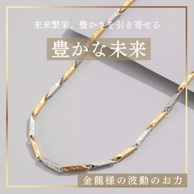 【人生安定・豊かな未来】未来繁栄 将来安泰 確かな運気アップで豊かさを引き寄せる ネックレス