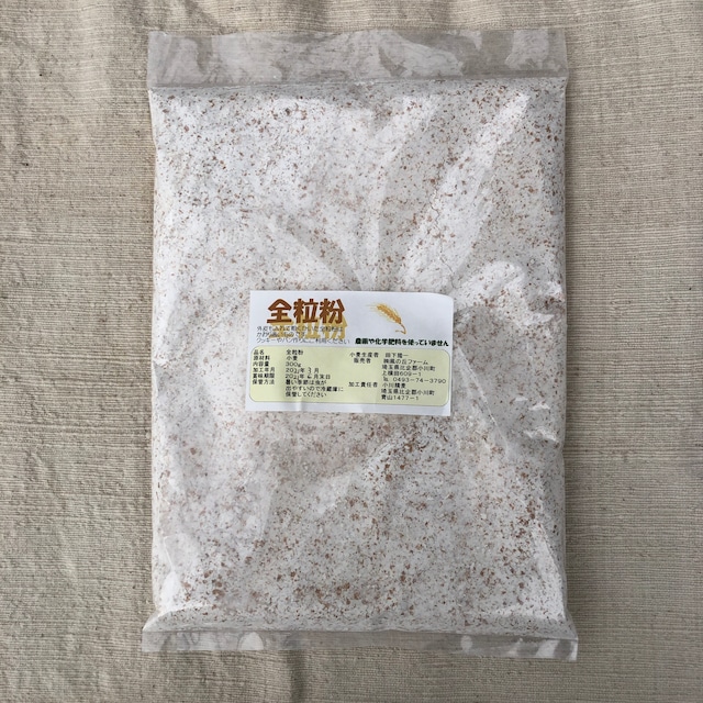 全粒粉 (300g)　農薬・化学肥料不使用