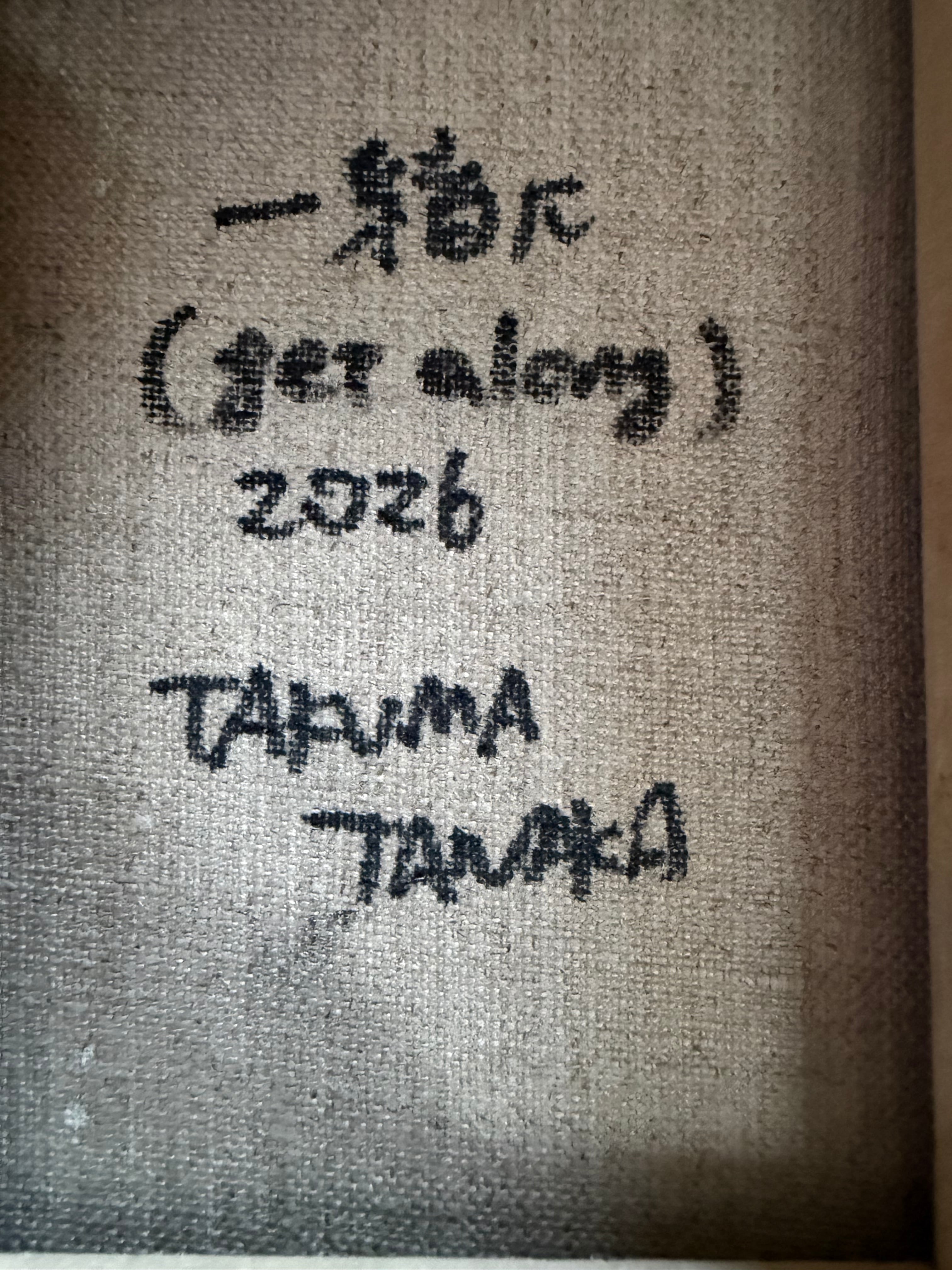 田中拓馬 油彩原画 0号「一緒に」2026年 サイン入り | イギリス国立