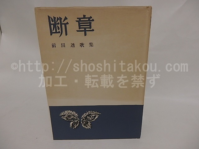 断章　前田透歌集　献呈署名入　/　前田透　　[24960]