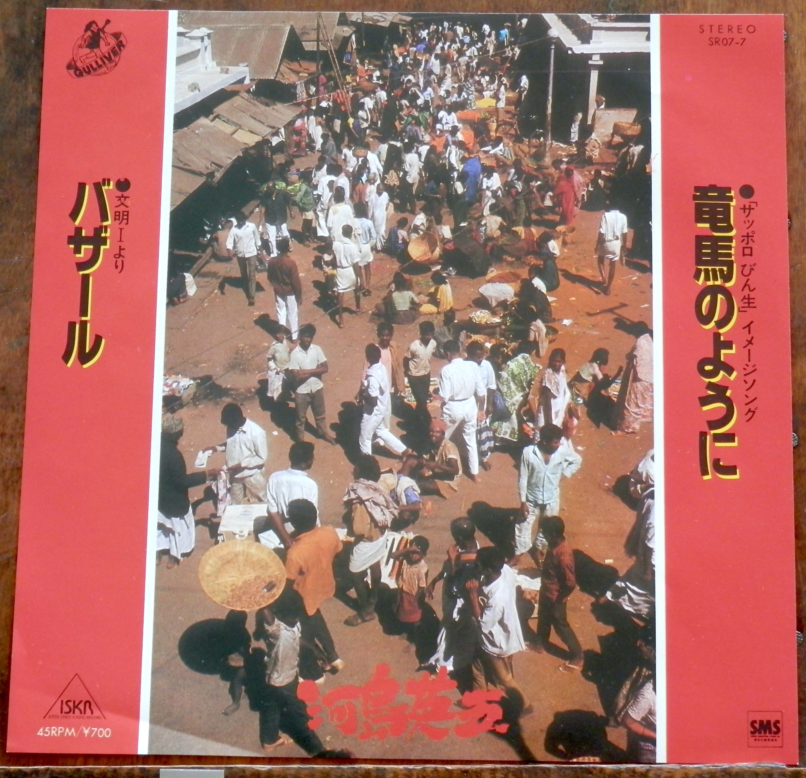 81【EP】河島英五 - 竜馬のように | 音盤窟レコード