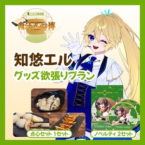 【グッズ欲張りプラン】【知悠エル】バーチャル物産展~肉汁点心博~