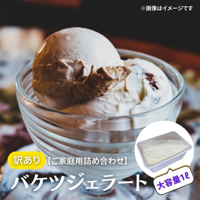 【訳あり】バケツジェラート(ご家庭用詰め合わせ)