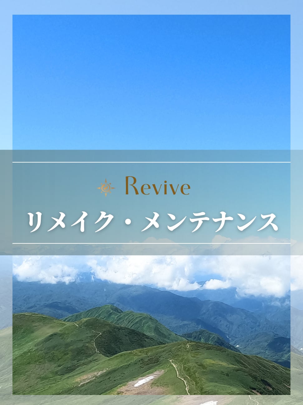 メンテナンス/リメイク|※当店で1年以内にご購入頂いたお客様