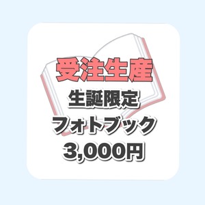 受注生産【生誕限定！フォトブック】