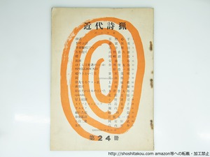 （雑誌）近代詩猟　第24冊　/　草野心平　藤富保男　壺井繁治　谷川俊太郎　上田敏雄　木津豊太郎　北園克衛　他　[39246][並]