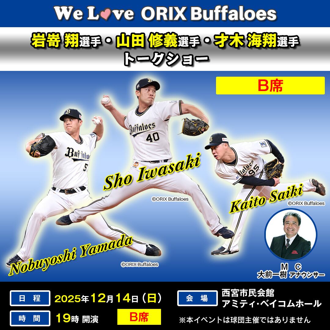 B席】オリックス・バファローズ 岩嵜翔選手・山田修義選手・才木海翔
