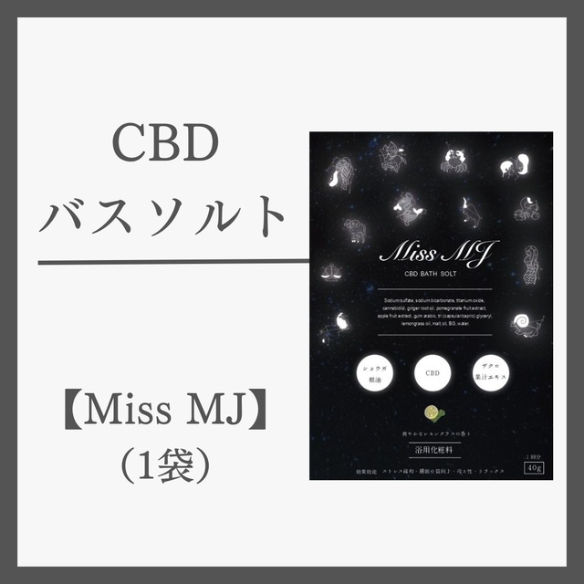 CBDバスソルト【Miss MJ】1袋