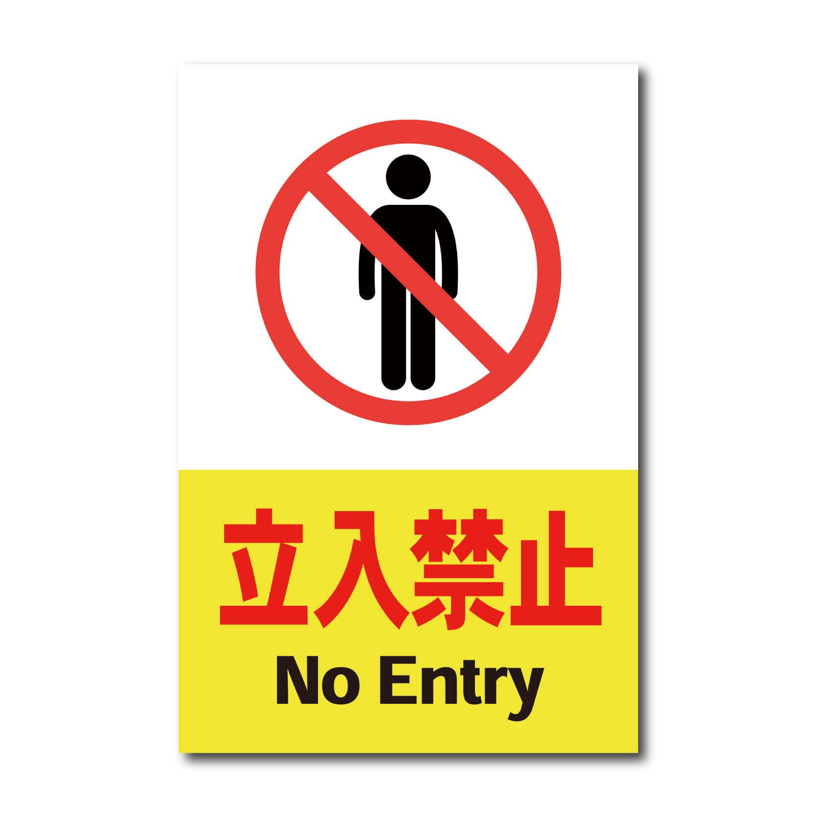 立入禁止看板 W300×H450ミリ 進入禁止 NoEntry 注意看板 cau0003