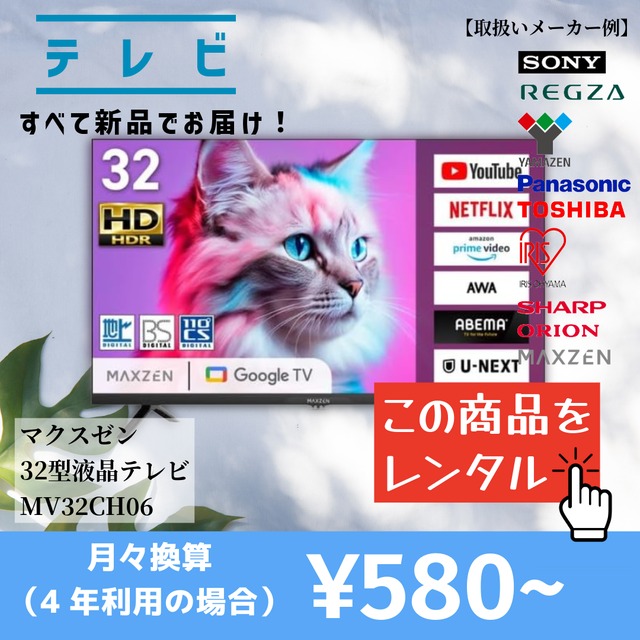 【当社オススメテレビをレンタル】この品質でこの価格は驚きです！（選べるレンタル期間：3ヵ月～4年）