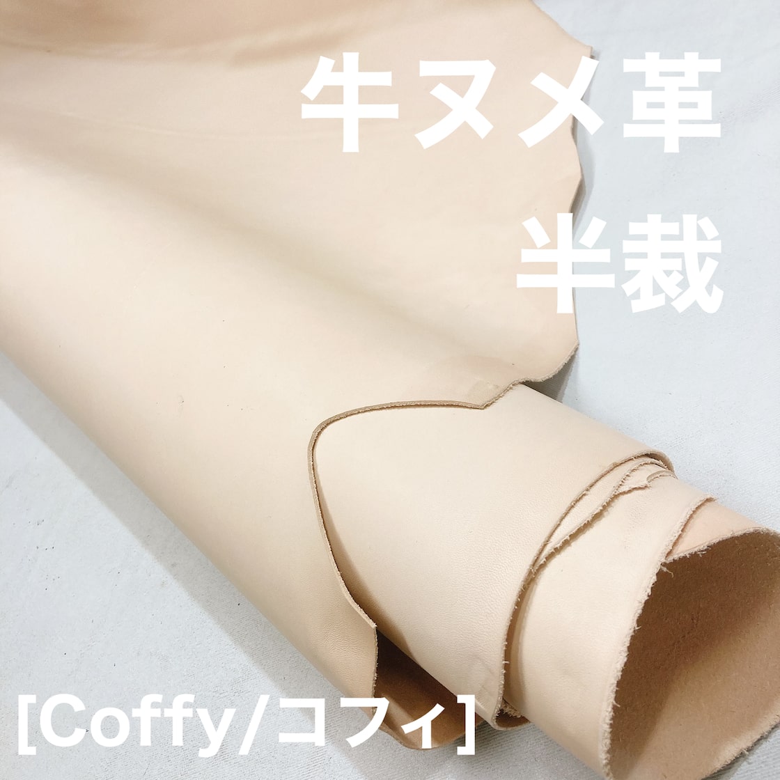 半裁】[Coffy / コフィ] 牛ヌメ革【ナチュラル】 （207ds / 約1.0〜1.2 