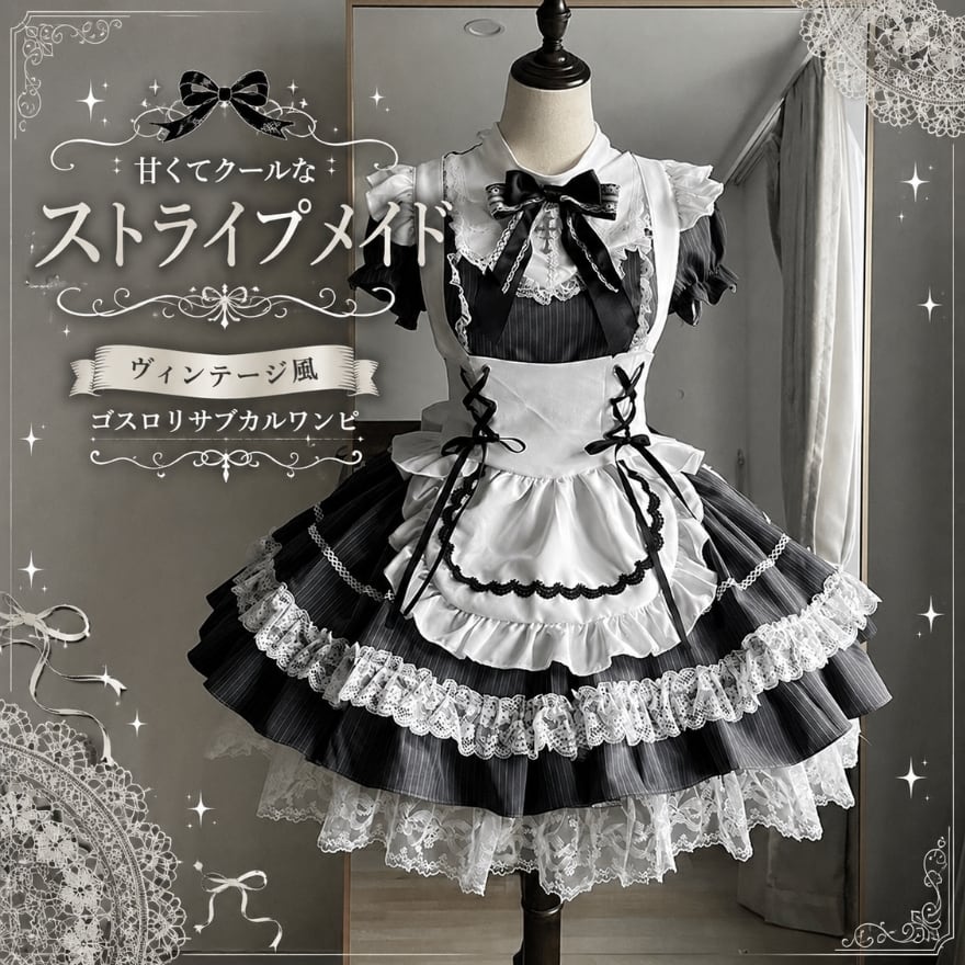 ゴスロリ ヴィンテージ風の甘くてクールなサブカル系 ストライプメイド