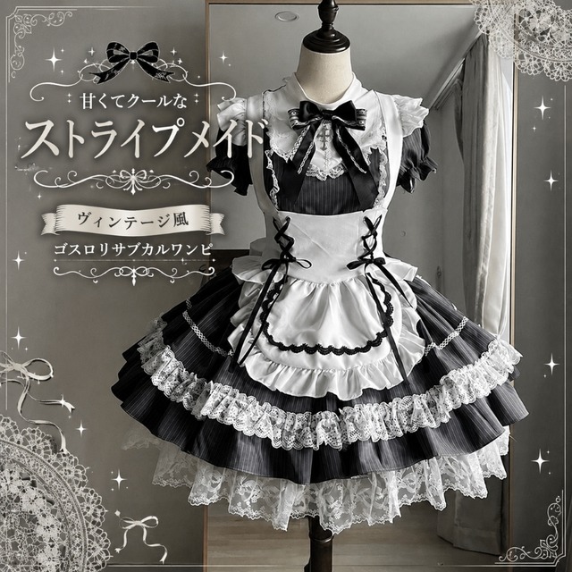 ゴスロリ ヴィンテージ風の甘くてクールなサブカル系 ストライプメイドワンピ