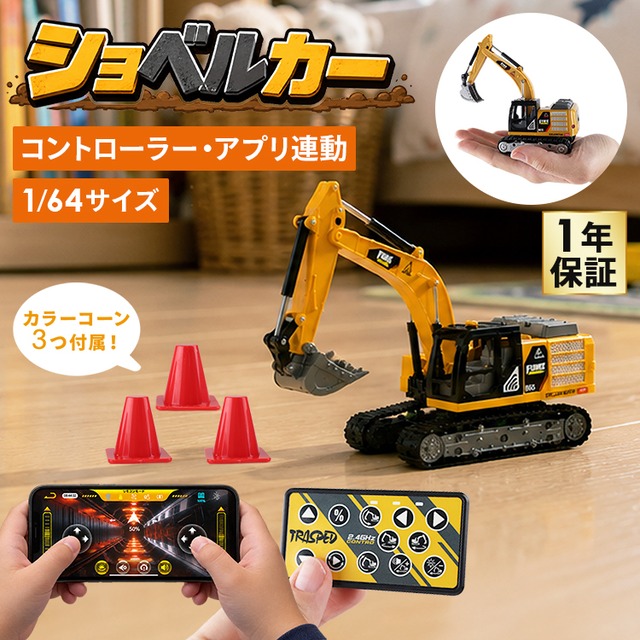 ミニショベルカー　ラジコン
