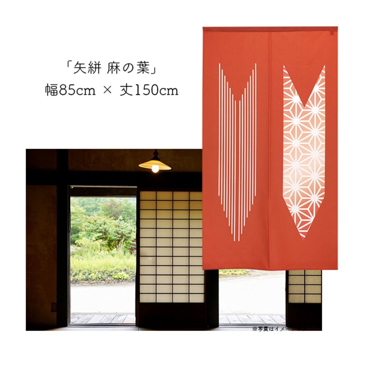 【受注生産】 のれん  矢絣 麻の葉  幅85ｘ丈150cm