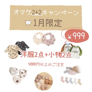 【HOT】1月限定オマケ2+2キャンペーン