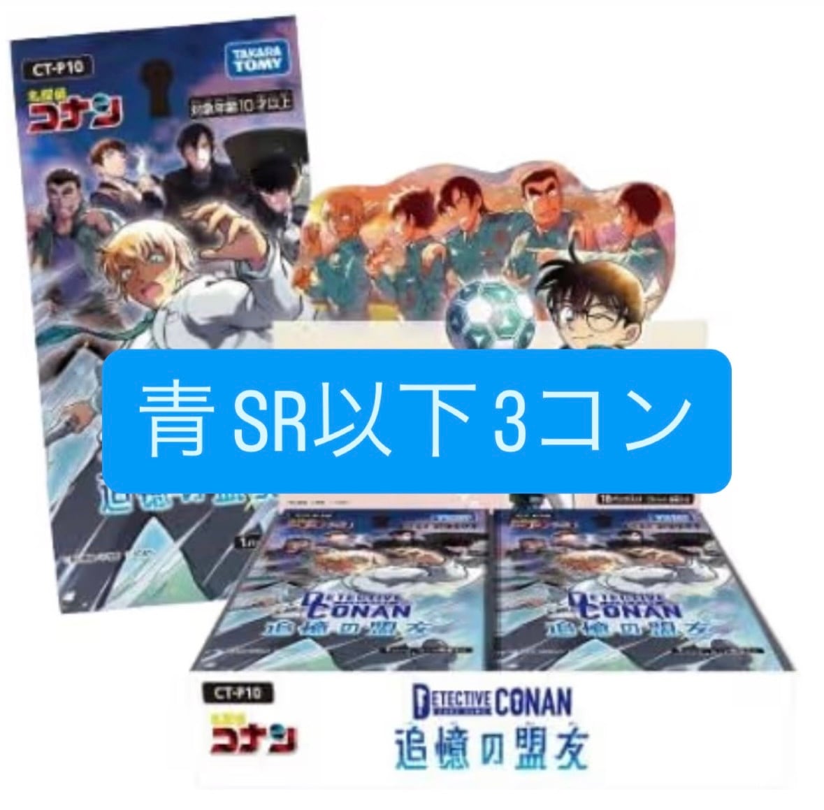 名探偵コナンカードゲーム まとめ売り 【青】 予約販売】名探偵コナン 追憶の盟友 【青】 SR以下3コン | カード