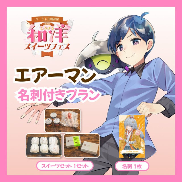 【名刺付きプラン】【エアーマン】バーチャル物産展 第二回とろける和洋スイーツフェス