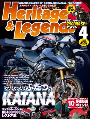 Vol.34 2022年4月号【巻頭特集 空冷＆水冷 ふたつのKATANA／春の乗り出し準備OK? 10の愛車整備ポイント】