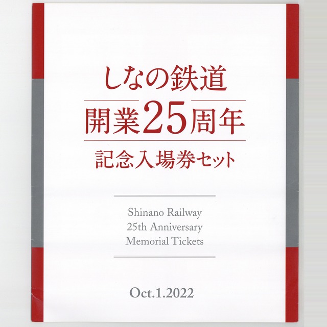 ［しなの鉄道］開業25周年記念入場券セット