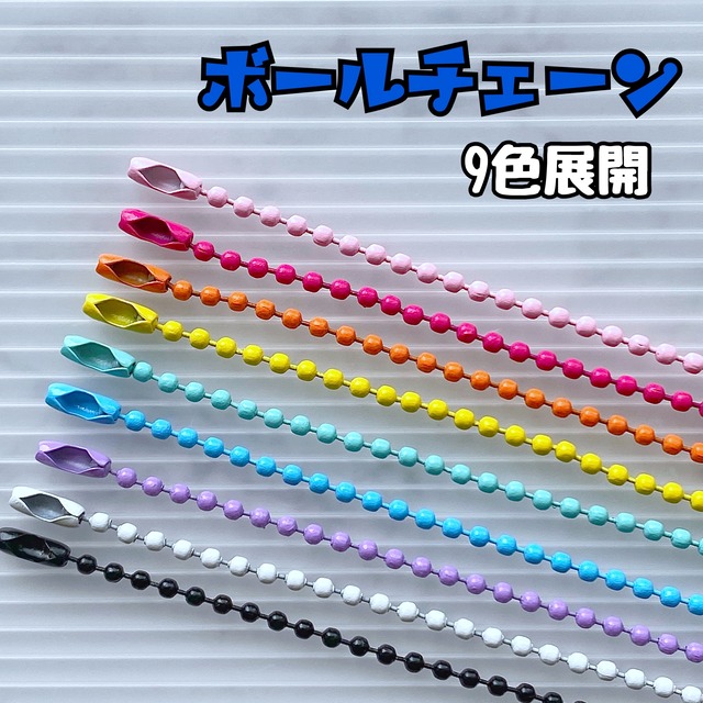 カラフル ボールチェーン 5個
