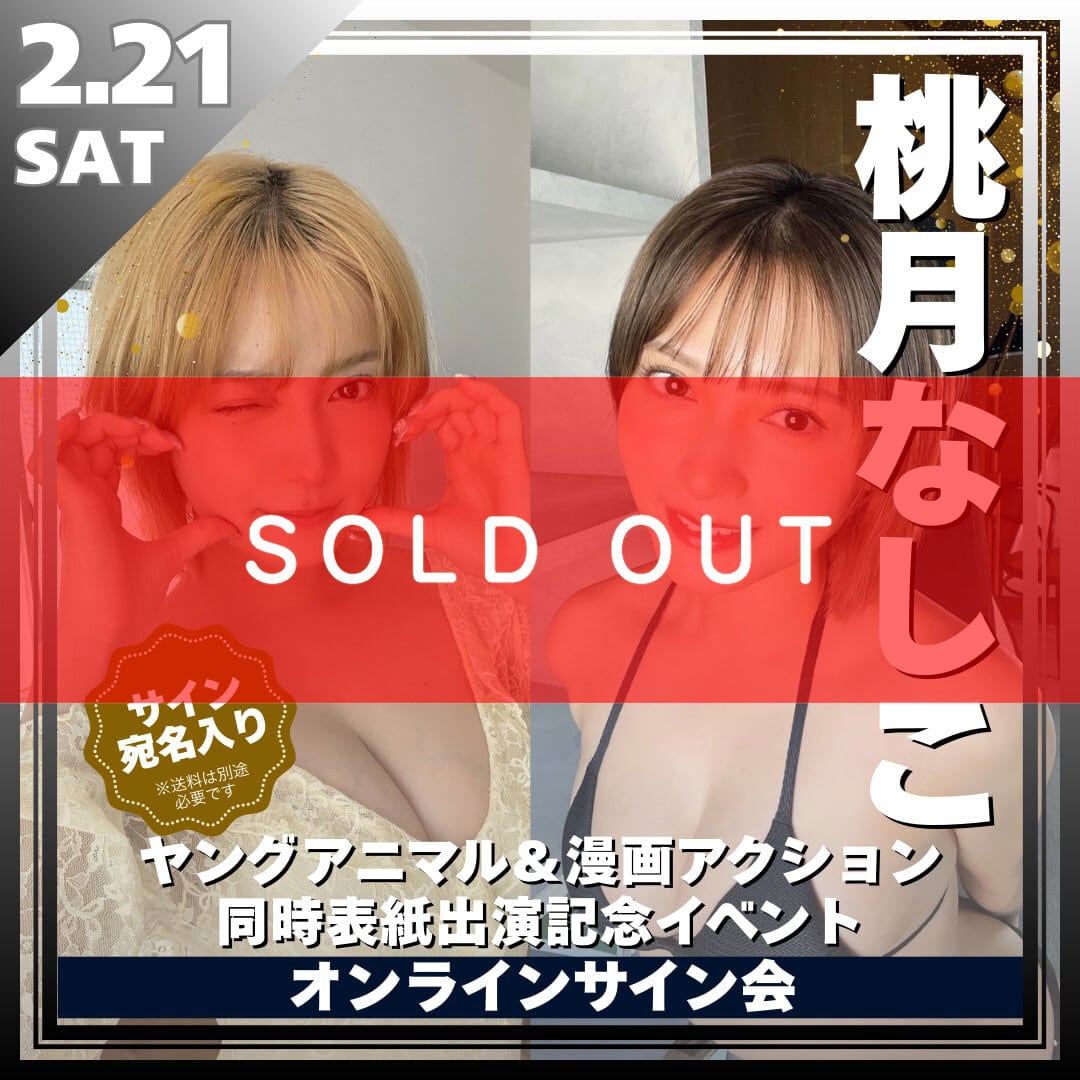 桃月なしこENTAME36℃表紙出演記念イベントリモートチェキ※サイン＆希望