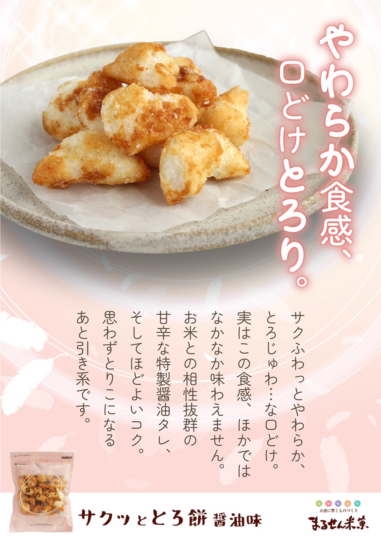 サクッと とろ餅 醤油味