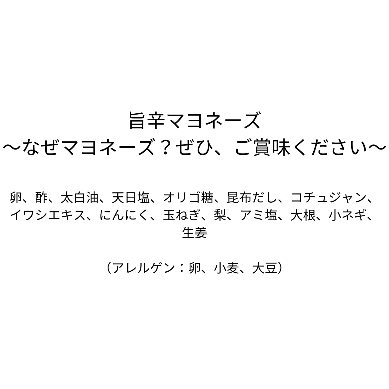 旨辛マヨネーズ〜なぜマヨネーズ？ぜひ、ご賞味ください〜（310g）【四代目醗酵職人】