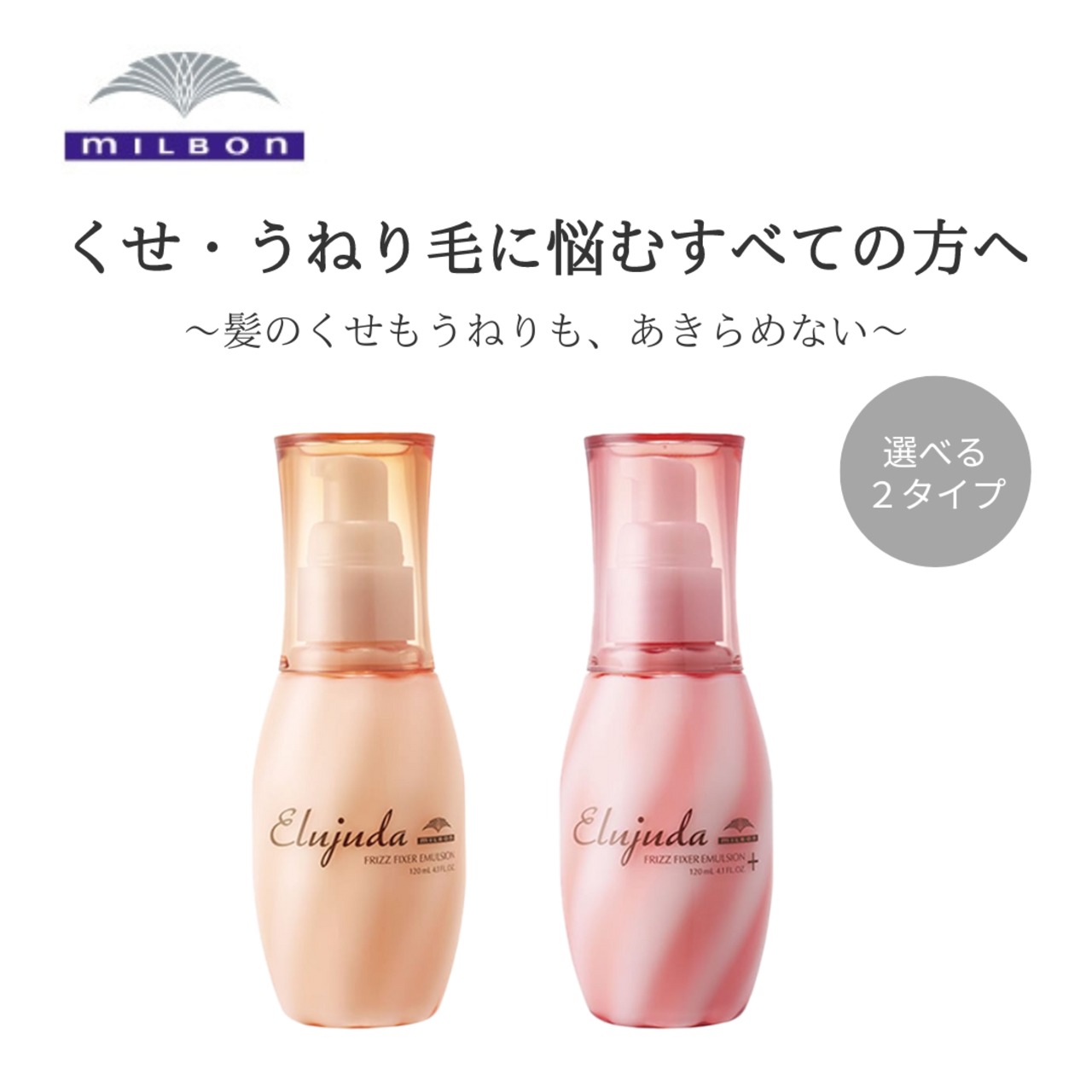 ミルボン エルジューダ フリッズフィクサー エマルジョン＋｜人毛ウィッグ アウトバストリートメント 洗い流さないタイプ しっとりまとまる保湿ケア