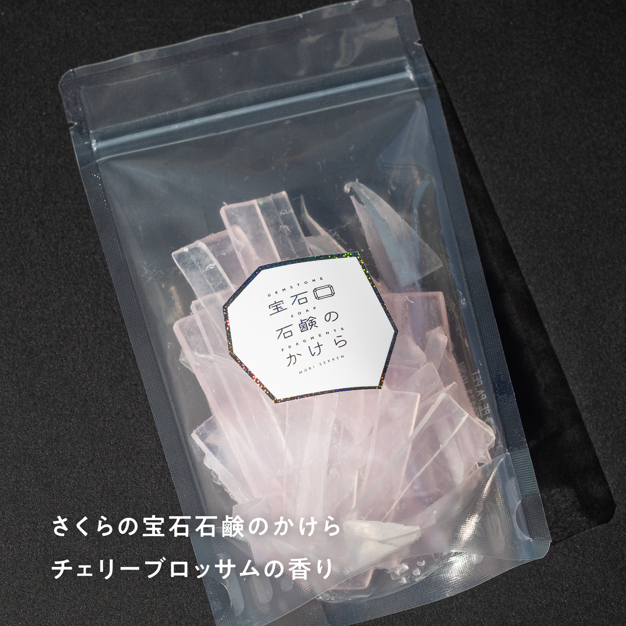 森元　11枚 宝石石鹸のかけら チャック袋入り100g | 森石鹸