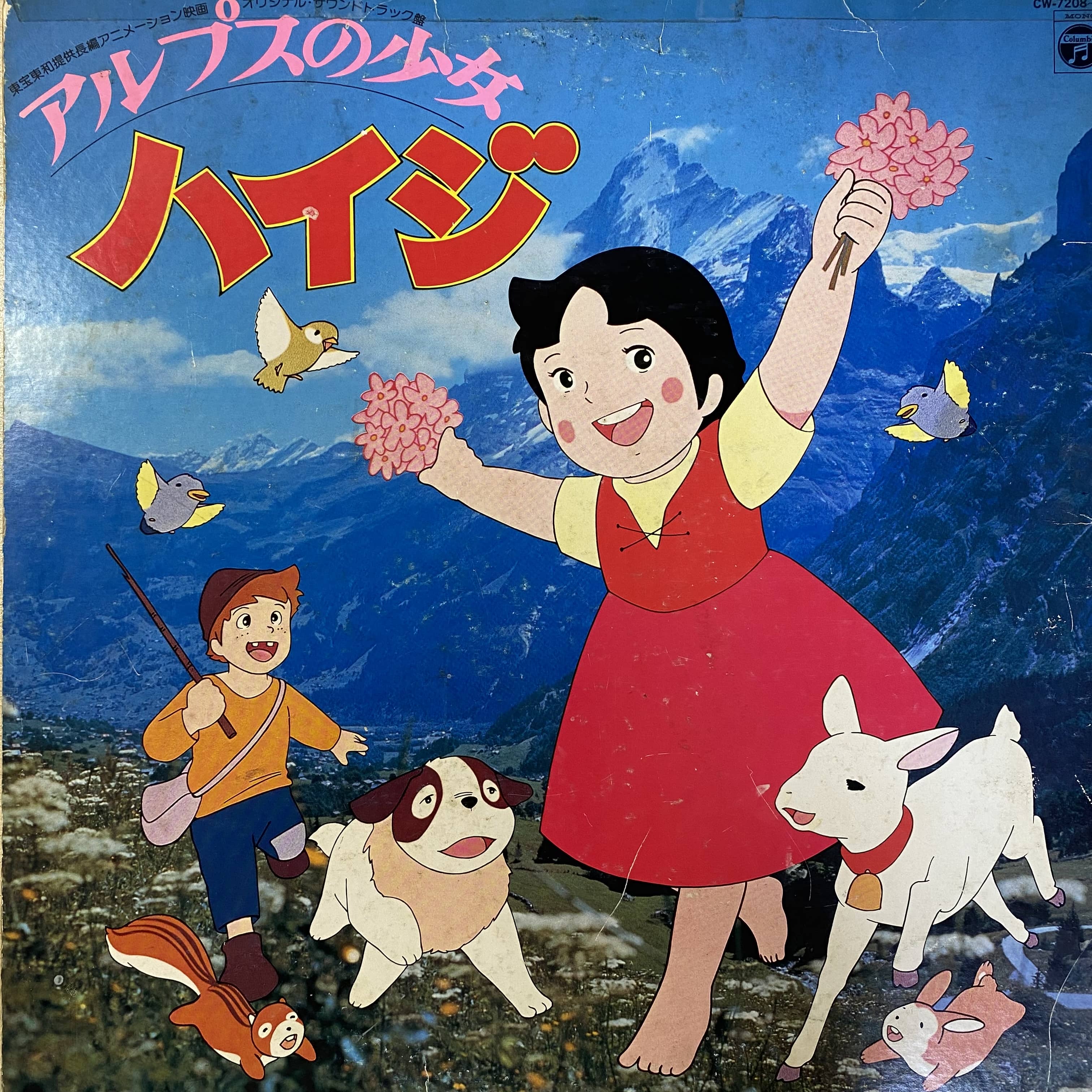 アルプスの少女ハイジ アルプスの少女ハイジ | 中古レコード通販 エバープレイ