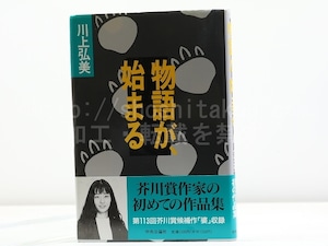 物語が、始まる　初カバ帯　署名入　/　川上弘美　　[31869]