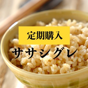 3kg「ササシグレ」玄米（定期購入）