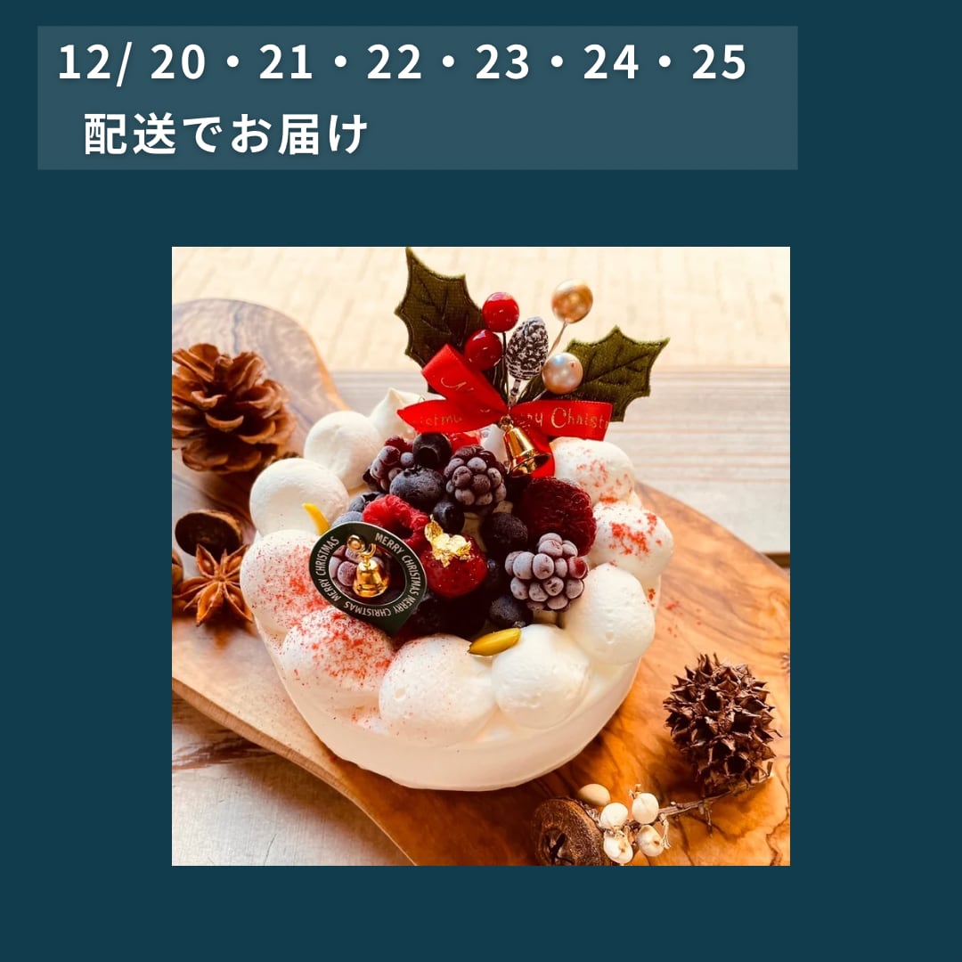 【 配送日・12/20・21・22・23・24・25 】 Christmasのフロマージュ