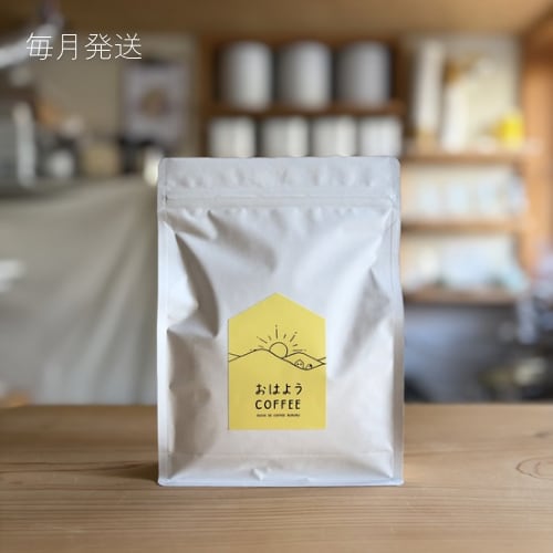 いつものコーヒー便 | 250g×1袋