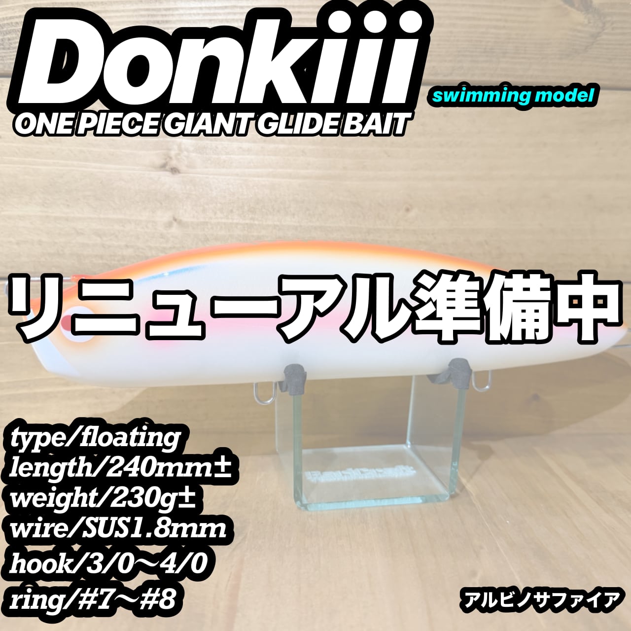Donkiii swimming/アルビノサファイア | BariCraft バリクラフト