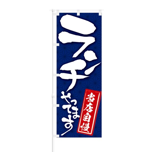 のぼり旗【 当店自慢 ランチやっています 】NOB-KR0019 幅650mm ワイドモデル！ほつれ防止加工済 カフェや飲食店の集客などに最適！ 1枚入