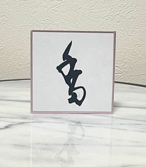 小色紙　「香」