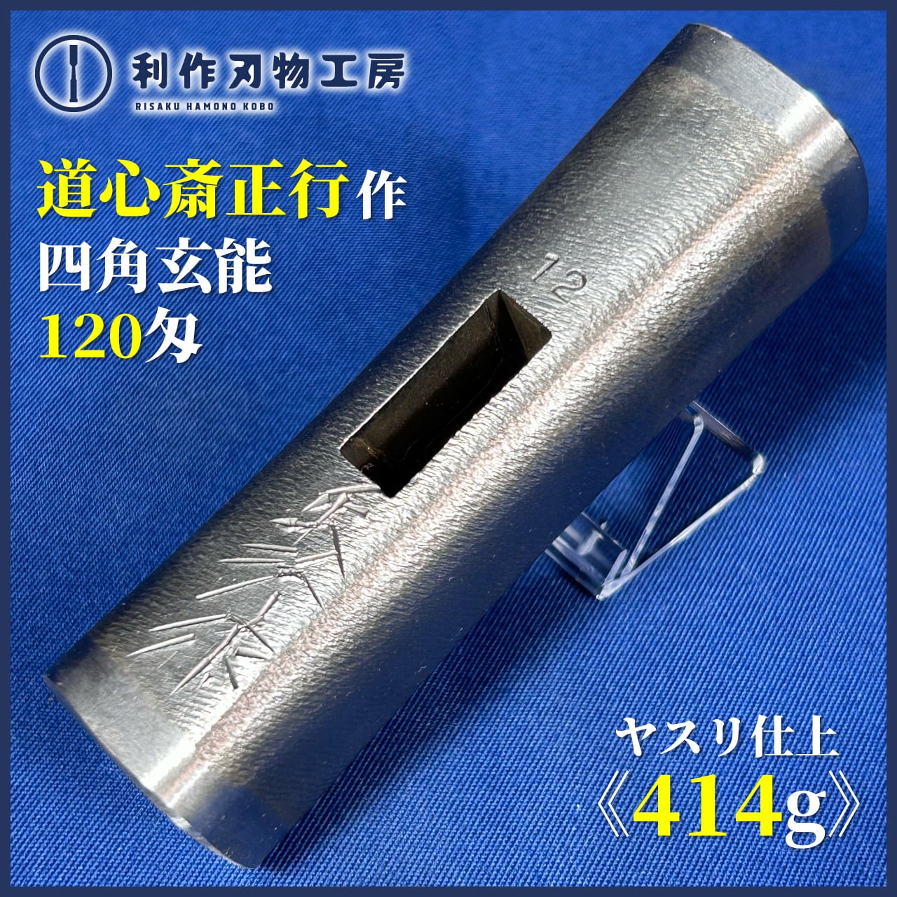 道心斉正行 ヤスリ仕上四角玄翁 30匁（115g） しょっぱ