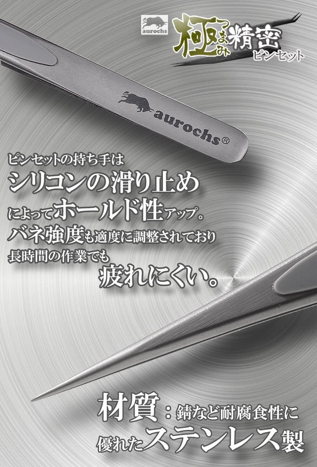 【特価商品】aurochs 極ツマミ 精密 ステンレス ピンセット ストレート 先曲がり 2本セット ケース付