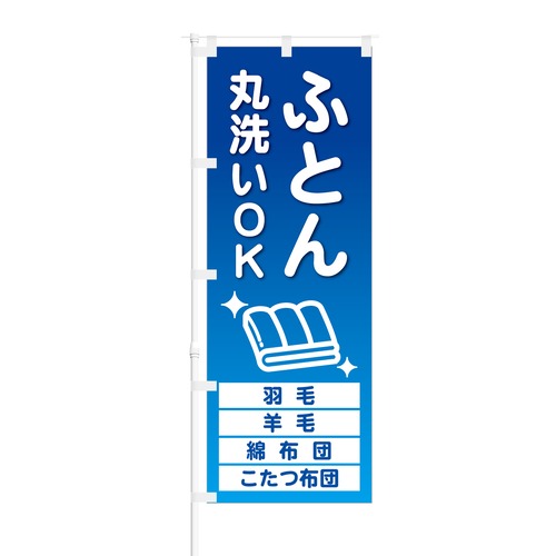 のぼり旗【 ふとん 丸洗い OK 】NOB-HM0027 幅650mm ワイドモデル！ほつれ防止加工済 コインランドリーの集客に最適！ 1枚入