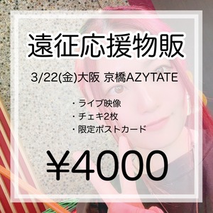 【遠征応援物販】3/22大阪 京橋AZYTATE